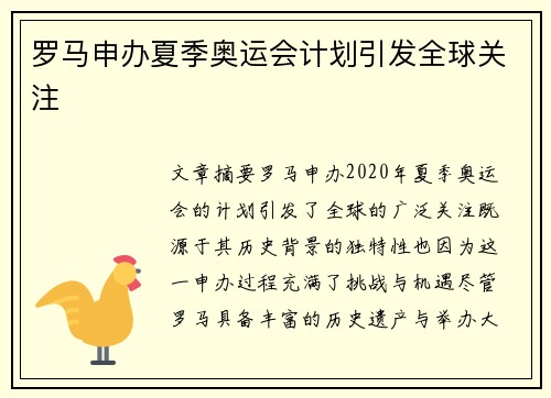 罗马申办夏季奥运会计划引发全球关注