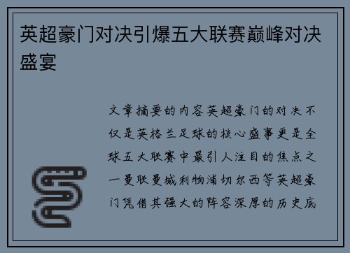 英超豪门对决引爆五大联赛巅峰对决盛宴 英超豪门对决引爆五大联赛巅峰对决盛宴