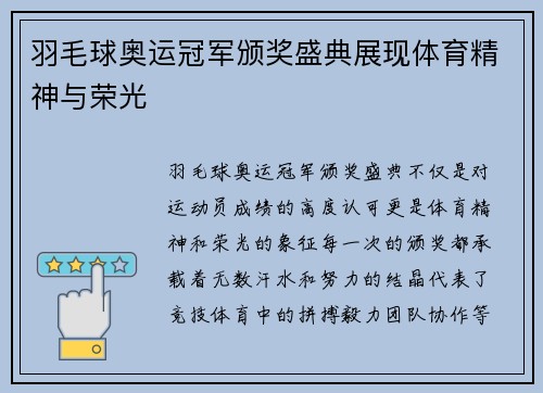 羽毛球奥运冠军颁奖盛典展现体育精神与荣光