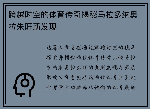 跨越时空的体育传奇揭秘马拉多纳奥拉朱旺新发现 跨越时空的体育传奇揭秘马拉多纳奥拉朱旺新发现