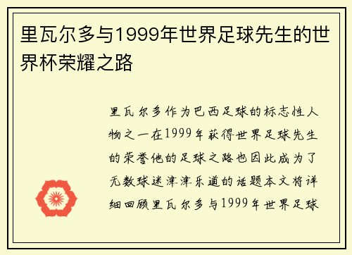 里瓦尔多与1999年世界足球先生的世界杯荣耀之路 里瓦尔多与1999年世界足球先生的世界杯荣耀之路