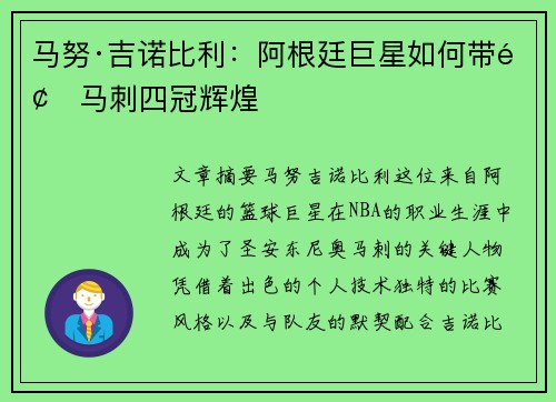 马努·吉诺比利：阿根廷巨星如何带领马刺四冠辉煌